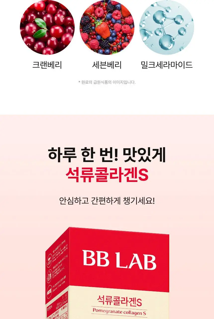 [차주영 PICK]비비랩 석류콜라겐S 14포*4입 기획 (8주분) 상세페이지 13